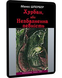 Фото - E-book: Хурбан, або незбагненна певність