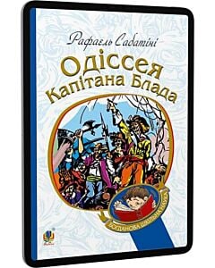 Фото - E-book: Одіссея капітана Блада. Книга 1 (Богданова шкільна наука)