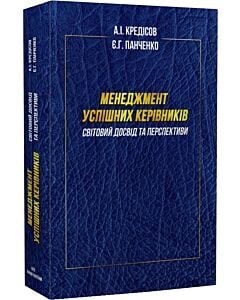 Фото - Менеджмент успішних керівників: світовий досвід та перспективи (м'яка обкладинка)