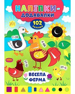 Фото - Наліпки-додавалки. Весела ферма
