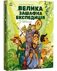 Фото - Велика зашафна експедиція (Місія «Мезозой»)