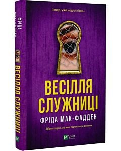 Фото - Весілля служниці. Книга 2.5