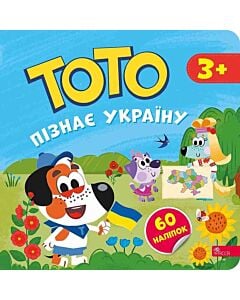 Фото - Тото пізнає Україну