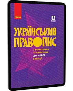 Фото - E-book: Український правопис з коментарями та примітками до нової редакції