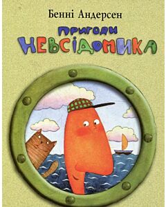 Фото - Пригоди Невсідомика