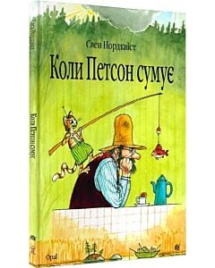 Фото - Коли Петсон сумує