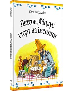 Фото - Петсон, Фіндус і торт на іменини