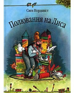 Фото - Полювання на Лиса