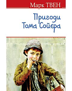 Фото - Пригоди Тома Сойєра (English Library)