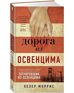 Фото - Дорога из Освенцима