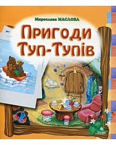 Фото - Пригоди Туп-Тупів