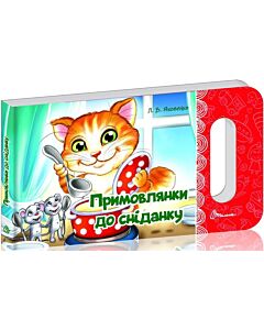 Фото - Примовлянки до сніданку (Мамине сонечко)