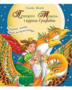 Фото - Принцеса Мішель і король Грифаїни