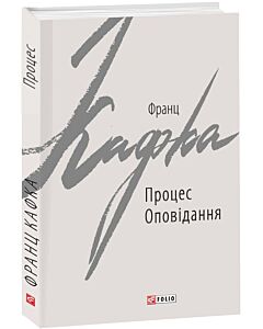 Фото - Процес. Оповідання (Зарубіжні авторські зібрання)