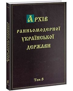 Фото - Архів ранньомодерної Української держави. Том 8. Мартин Ґолінський. Silva rerum. Ч. V