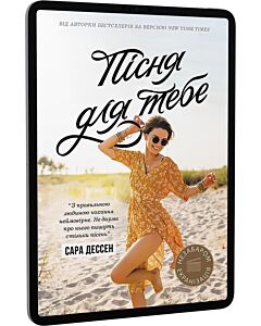 Фото - E-book: Пісня для тебе