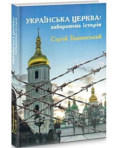 Фото - Українська Церква: заборонена історія