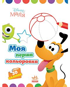 Фото - Disney Маля. Моя перша кольоровка. Плуто
