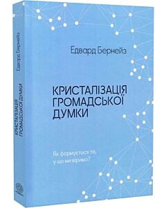 Фото - Кристалізація громадської думки. Як формується те, у що ми віримо?