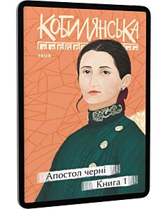 Фото - E-book: Апостол черні. Книга 1 (Рідне)