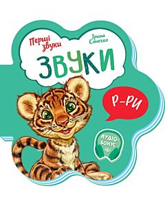 Фото - Перші звуки. Звуки