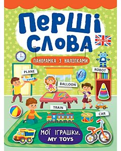 Фото - Перші слова. Мої іграшки. My Toys. Панорамка з наліпками