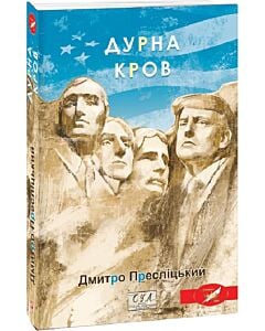 Фото - Дурна кров (Фоліо. Сучасна українська література)