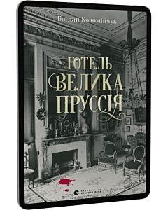 Фото - E-book: Готель «Велика Пруссія». Книга 1 (Справи комісара Вістовича)
