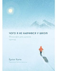 Фото - Чого я не навчився у школі. Філософія для шукачів пригод (тверда обкладинка)