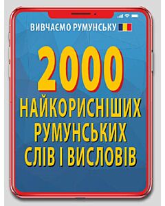 Фото - 2000 найкорисніших румунську слів і висловів
