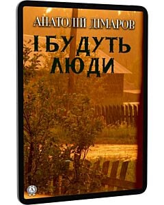 Фото - E-book: І будуть люди (роман-епопея)