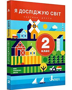 Фото - Я досліджую світ. 2 клас. Частина 2. Підручник