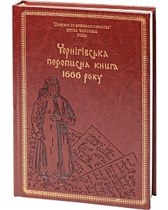 Фото - Чернігівська переписна книга 1666 року (подарункове видання)