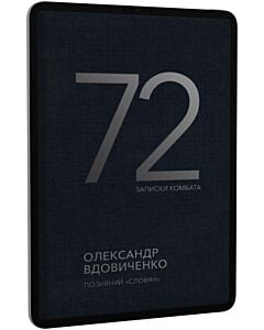 Фото - E-book: 72. Записки комбата