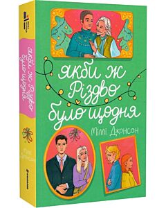 Фото - Якби ж Різдво було щодня