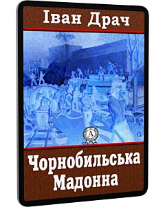 Фото - E-book: Чорнобильська Мадонна
