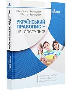 Фото - Український правопис – це доступно!