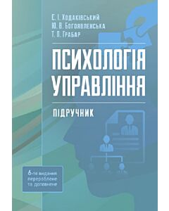 Фото - Психологія управління. Підручник