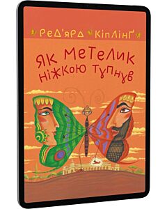 Фото - E-book: Як метелик ніжкою тупнув (Тафі і Теґумай)