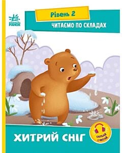 Фото - Читаємо по складах. Хитрий сніг. Рівень 2