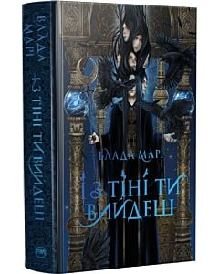 Фото - І з тіні ти вийдеш. Книжка 1 (Провідники тіней)