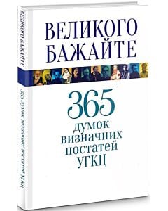 Фото - Великого бажайте. 365 думок визначних постатей УГКЦ