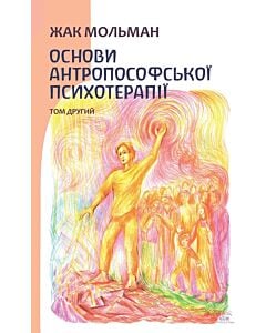 Фото - Основи антропософської психотерапії. Том другий