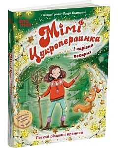 Фото - Мімі Цукроперлинка і чарівна пекарня. Летючі різдвяні пряники