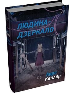Фото - Детектив Йона Лінна. Книга 8. Людина-дзеркало