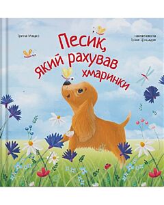 Фото - Песик, який рахував хмаринки