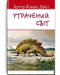 Фото - Утрачений світ (English Library)