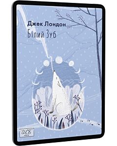 Фото - E-book: Білий Зуб (Шкільна бібліотека української та світової літератури)