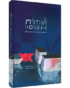 Фото - П'ятий човен