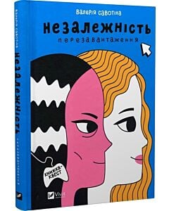 Фото - Незалежність: перезавантаження